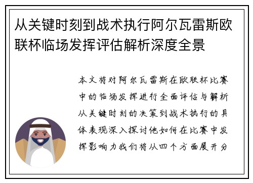 从关键时刻到战术执行阿尔瓦雷斯欧联杯临场发挥评估解析深度全景