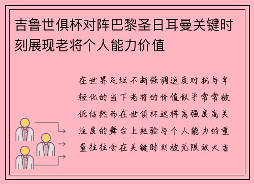 吉鲁世俱杯对阵巴黎圣日耳曼关键时刻展现老将个人能力价值
