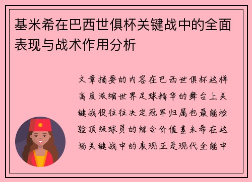 基米希在巴西世俱杯关键战中的全面表现与战术作用分析