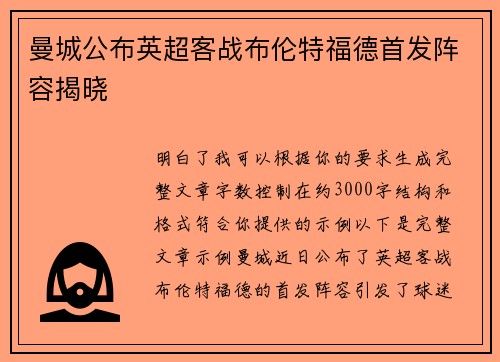 曼城公布英超客战布伦特福德首发阵容揭晓