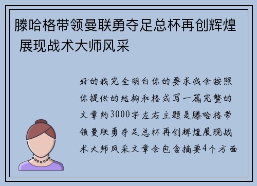 滕哈格带领曼联勇夺足总杯再创辉煌 展现战术大师风采