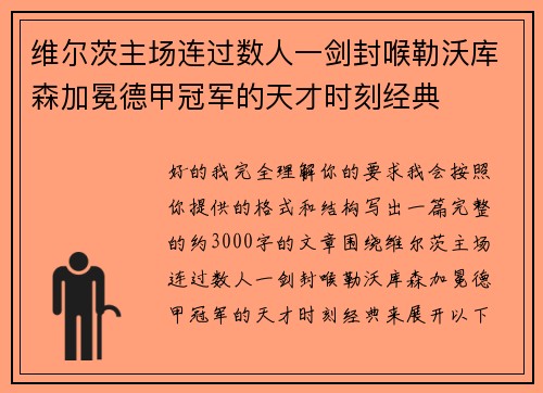 维尔茨主场连过数人一剑封喉勒沃库森加冕德甲冠军的天才时刻经典