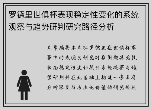 罗德里世俱杯表现稳定性变化的系统观察与趋势研判研究路径分析