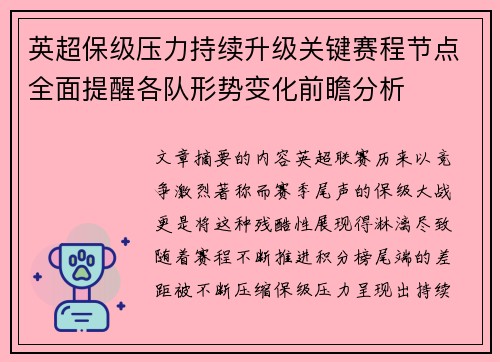 英超保级压力持续升级关键赛程节点全面提醒各队形势变化前瞻分析