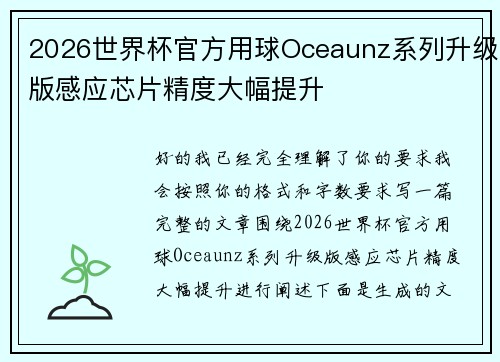 2026世界杯官方用球Oceaunz系列升级版感应芯片精度大幅提升