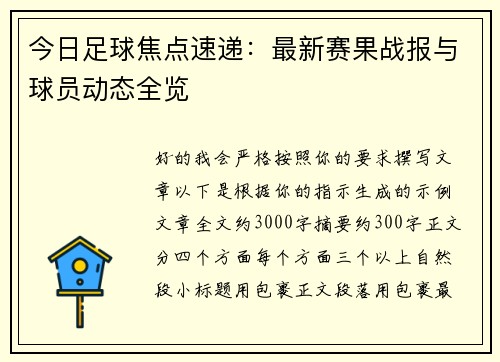 今日足球焦点速递：最新赛果战报与球员动态全览