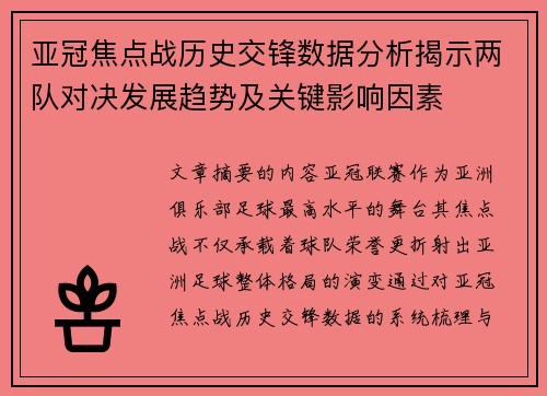 亚冠焦点战历史交锋数据分析揭示两队对决发展趋势及关键影响因素