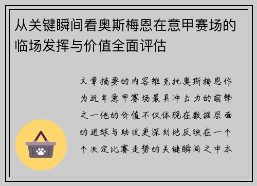 从关键瞬间看奥斯梅恩在意甲赛场的临场发挥与价值全面评估