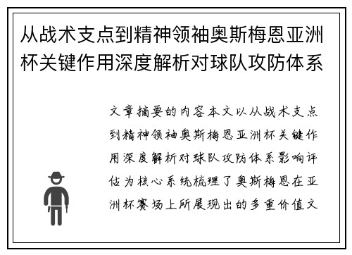 从战术支点到精神领袖奥斯梅恩亚洲杯关键作用深度解析对球队攻防体系影响评估