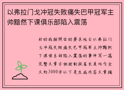 以弗拉门戈冲冠失败痛失巴甲冠军主帅黯然下课俱乐部陷入震荡