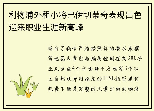 利物浦外租小将巴伊切蒂奇表现出色迎来职业生涯新高峰