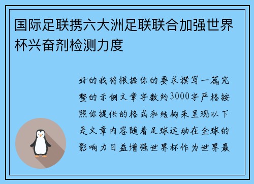 国际足联携六大洲足联联合加强世界杯兴奋剂检测力度