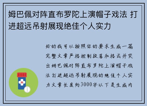 姆巴佩对阵直布罗陀上演帽子戏法 打进超远吊射展现绝佳个人实力