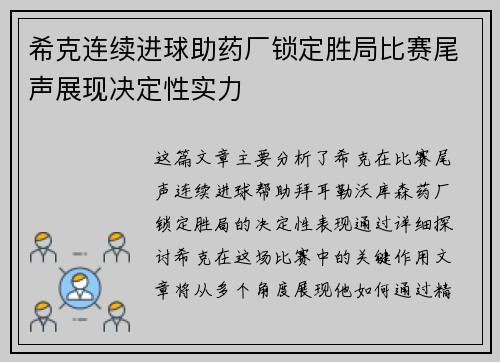 希克连续进球助药厂锁定胜局比赛尾声展现决定性实力