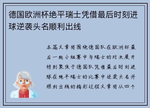 德国欧洲杯绝平瑞士凭借最后时刻进球逆袭头名顺利出线