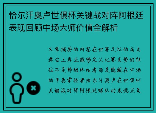 恰尔汗奥卢世俱杯关键战对阵阿根廷表现回顾中场大师价值全解析