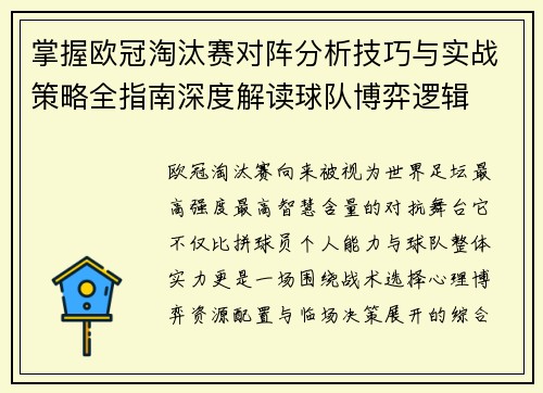 掌握欧冠淘汰赛对阵分析技巧与实战策略全指南深度解读球队博弈逻辑