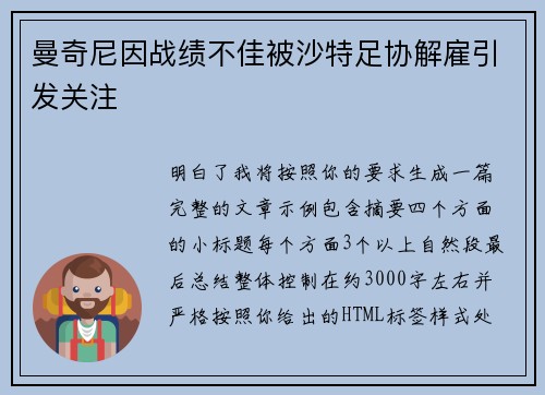 曼奇尼因战绩不佳被沙特足协解雇引发关注
