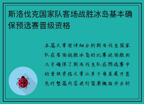 斯洛伐克国家队客场战胜冰岛基本确保预选赛晋级资格