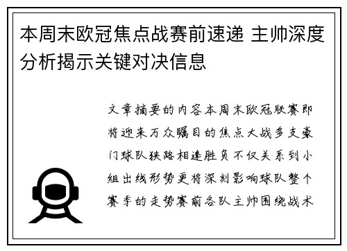 本周末欧冠焦点战赛前速递 主帅深度分析揭示关键对决信息