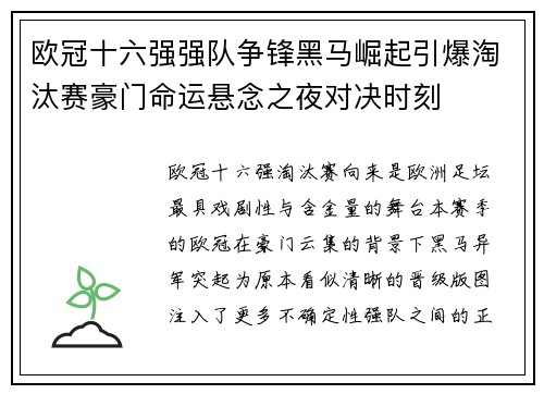 欧冠十六强强队争锋黑马崛起引爆淘汰赛豪门命运悬念之夜对决时刻