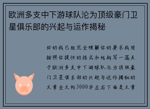 欧洲多支中下游球队沦为顶级豪门卫星俱乐部的兴起与运作揭秘