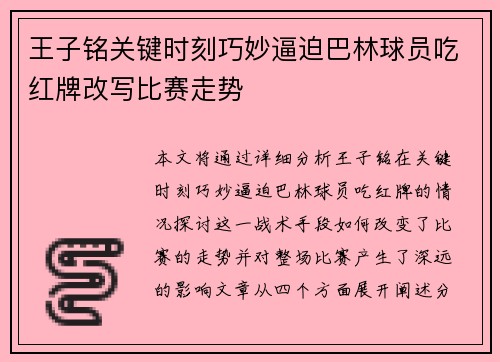 王子铭关键时刻巧妙逼迫巴林球员吃红牌改写比赛走势