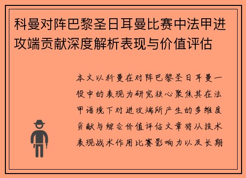 科曼对阵巴黎圣日耳曼比赛中法甲进攻端贡献深度解析表现与价值评估