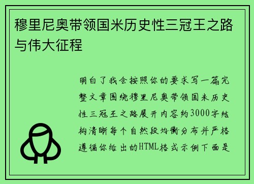 穆里尼奥带领国米历史性三冠王之路与伟大征程