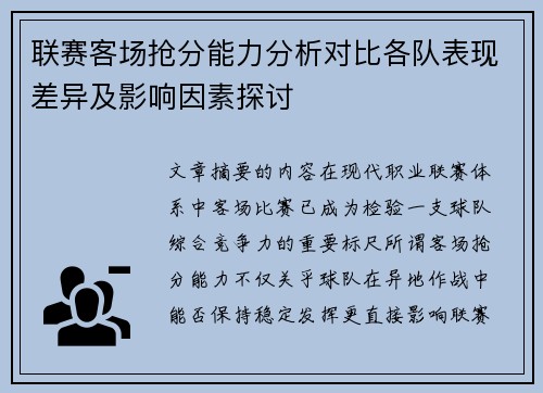 联赛客场抢分能力分析对比各队表现差异及影响因素探讨