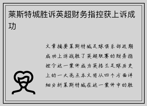 莱斯特城胜诉英超财务指控获上诉成功