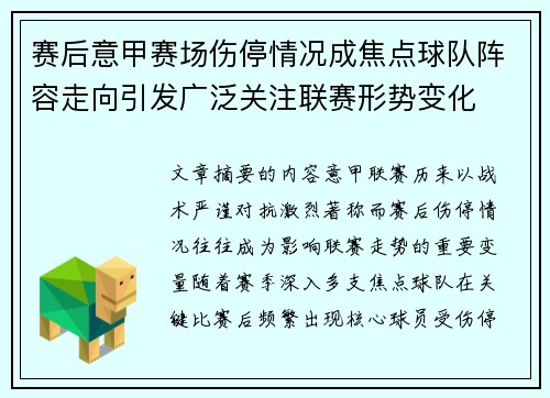 赛后意甲赛场伤停情况成焦点球队阵容走向引发广泛关注联赛形势变化