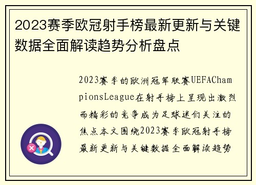 2023赛季欧冠射手榜最新更新与关键数据全面解读趋势分析盘点