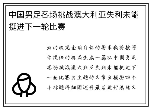中国男足客场挑战澳大利亚失利未能挺进下一轮比赛