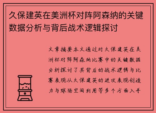 久保建英在美洲杯对阵阿森纳的关键数据分析与背后战术逻辑探讨
