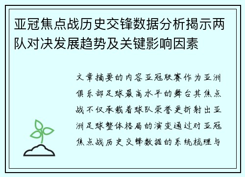 亚冠焦点战历史交锋数据分析揭示两队对决发展趋势及关键影响因素
