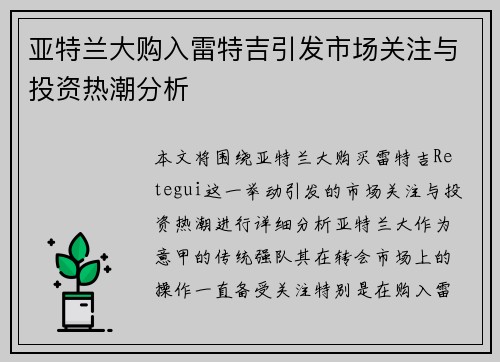亚特兰大购入雷特吉引发市场关注与投资热潮分析