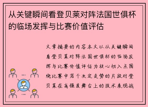 从关键瞬间看登贝莱对阵法国世俱杯的临场发挥与比赛价值评估