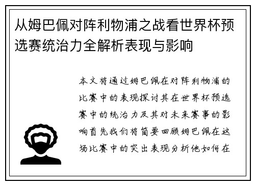 从姆巴佩对阵利物浦之战看世界杯预选赛统治力全解析表现与影响