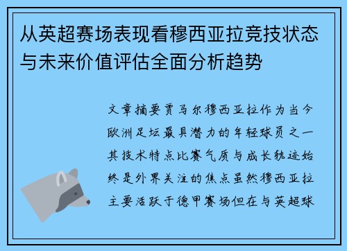 从英超赛场表现看穆西亚拉竞技状态与未来价值评估全面分析趋势