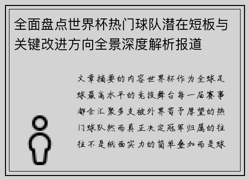 全面盘点世界杯热门球队潜在短板与关键改进方向全景深度解析报道