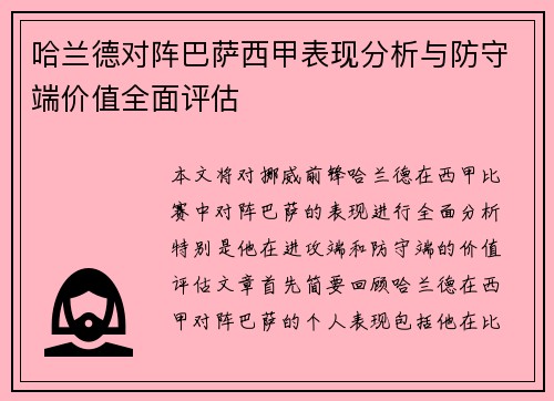 哈兰德对阵巴萨西甲表现分析与防守端价值全面评估