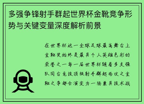 多强争锋射手群起世界杯金靴竞争形势与关键变量深度解析前景