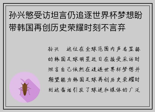 孙兴慜受访坦言仍追逐世界杯梦想盼带韩国再创历史荣耀时刻不言弃