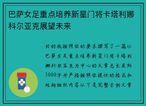 巴萨女足重点培养新星门将卡塔利娜科尔亚克展望未来
