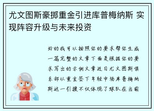 尤文图斯豪掷重金引进库普梅纳斯 实现阵容升级与未来投资