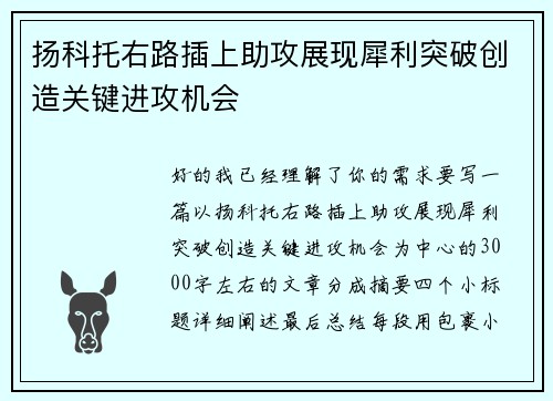 扬科托右路插上助攻展现犀利突破创造关键进攻机会