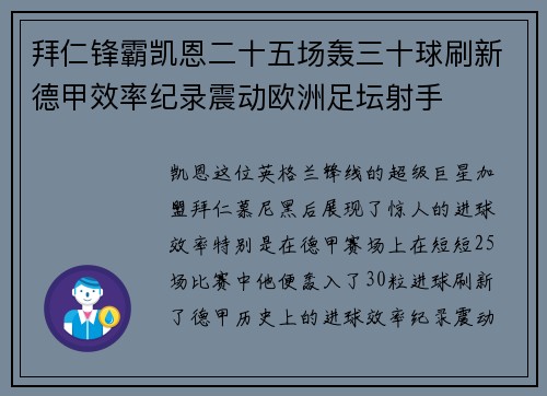 拜仁锋霸凯恩二十五场轰三十球刷新德甲效率纪录震动欧洲足坛射手