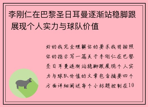 李刚仁在巴黎圣日耳曼逐渐站稳脚跟 展现个人实力与球队价值