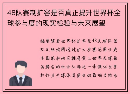 48队赛制扩容是否真正提升世界杯全球参与度的现实检验与未来展望
